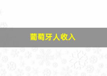 葡萄牙人收入