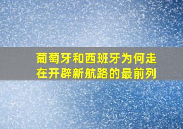 葡萄牙和西班牙为何走在开辟新航路的最前列