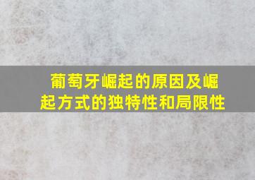 葡萄牙崛起的原因及崛起方式的独特性和局限性