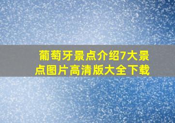 葡萄牙景点介绍7大景点图片高清版大全下载