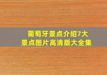 葡萄牙景点介绍7大景点图片高清版大全集