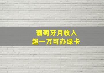 葡萄牙月收入超一万可办绿卡