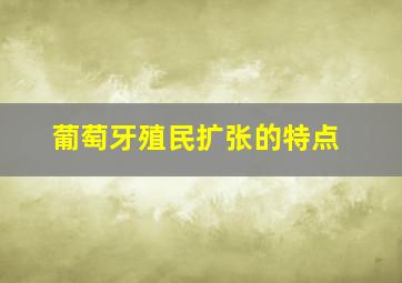 葡萄牙殖民扩张的特点