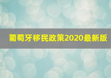 葡萄牙移民政策2020最新版