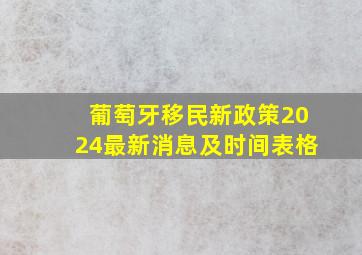 葡萄牙移民新政策2024最新消息及时间表格