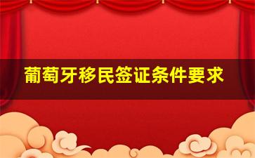 葡萄牙移民签证条件要求