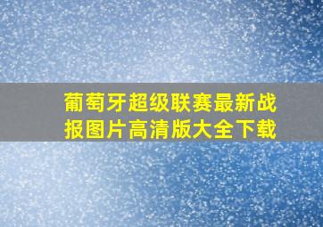 葡萄牙超级联赛最新战报图片高清版大全下载