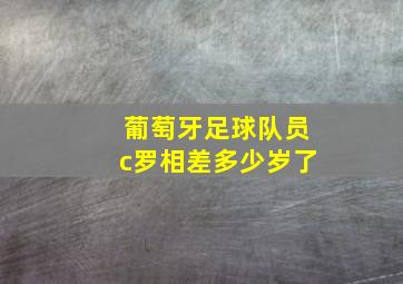 葡萄牙足球队员c罗相差多少岁了