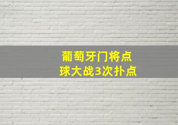 葡萄牙门将点球大战3次扑点