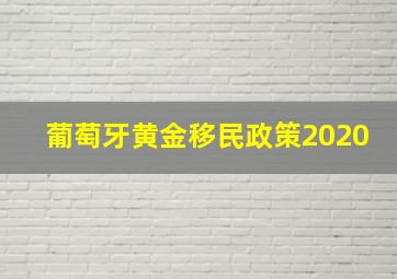 葡萄牙黄金移民政策2020