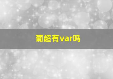 葡超有var吗