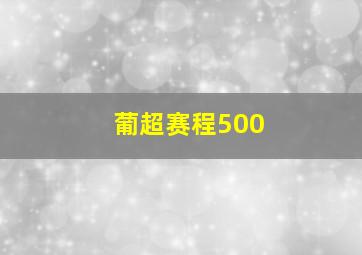 葡超赛程500