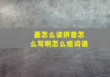 蒌怎么读拼音怎么写啊怎么组词语