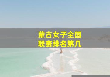 蒙古女子全国联赛排名第几