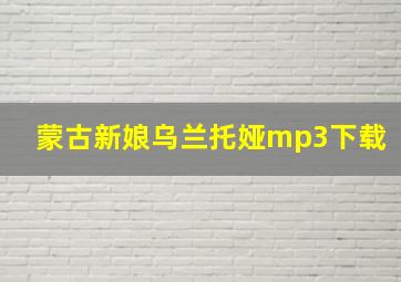 蒙古新娘乌兰托娅mp3下载