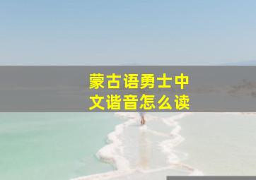 蒙古语勇士中文谐音怎么读