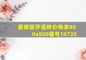 蒙娜丽莎瓷砖价格表800x800编号10720