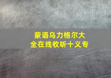 蒙语乌力格尔大全在线收听十义专