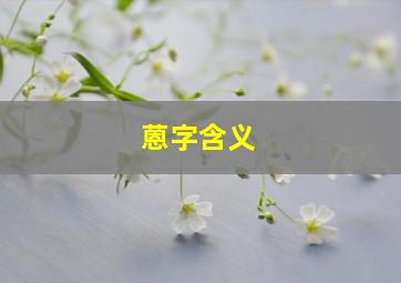 蒽字含义