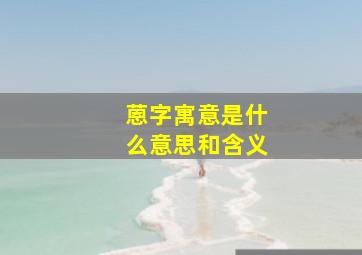 蒽字寓意是什么意思和含义