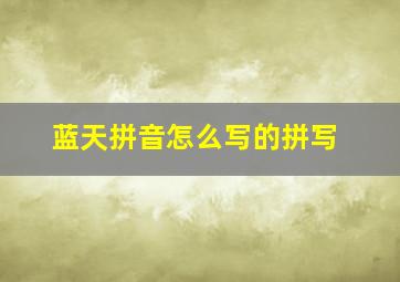 蓝天拼音怎么写的拼写