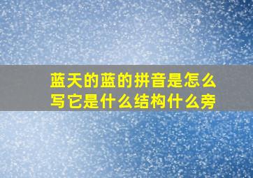 蓝天的蓝的拼音是怎么写它是什么结构什么旁