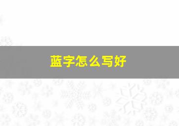 蓝字怎么写好