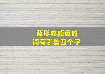 蓝形容颜色的词有哪些四个字