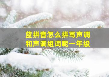 蓝拼音怎么拼写声调和声调组词呢一年级