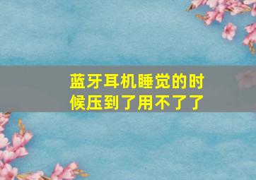 蓝牙耳机睡觉的时候压到了用不了了