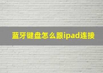 蓝牙键盘怎么跟ipad连接