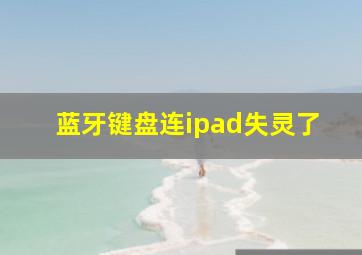 蓝牙键盘连ipad失灵了