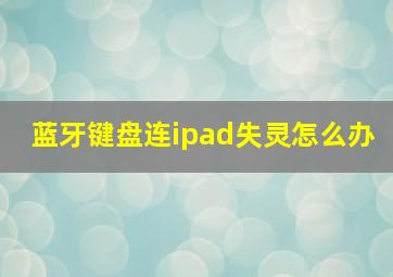 蓝牙键盘连ipad失灵怎么办