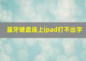 蓝牙键盘连上ipad打不出字