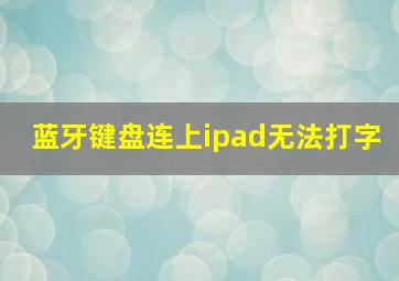 蓝牙键盘连上ipad无法打字