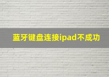 蓝牙键盘连接ipad不成功