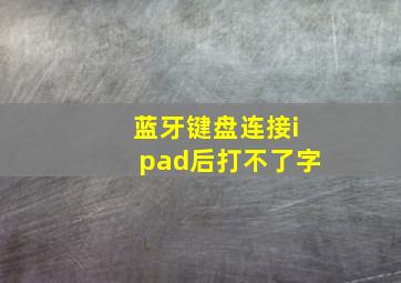 蓝牙键盘连接ipad后打不了字