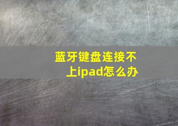 蓝牙键盘连接不上ipad怎么办