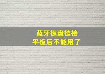 蓝牙键盘链接平板后不能用了