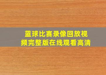 蓝球比赛录像回放视频完整版在线观看高清