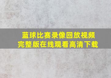 蓝球比赛录像回放视频完整版在线观看高清下载