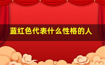 蓝红色代表什么性格的人