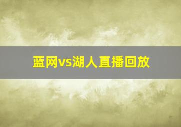 蓝网vs湖人直播回放