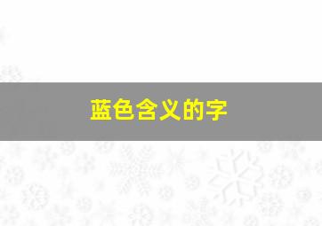 蓝色含义的字