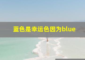 蓝色是幸运色因为blue