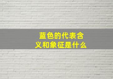 蓝色的代表含义和象征是什么