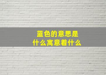 蓝色的意思是什么寓意着什么