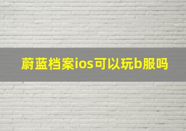 蔚蓝档案ios可以玩b服吗