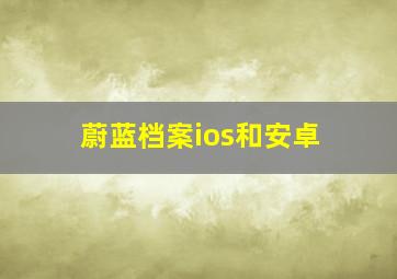 蔚蓝档案ios和安卓