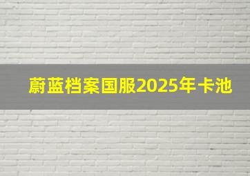 蔚蓝档案国服2025年卡池